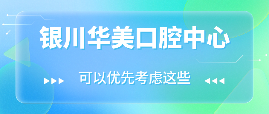 银川华美口腔中心