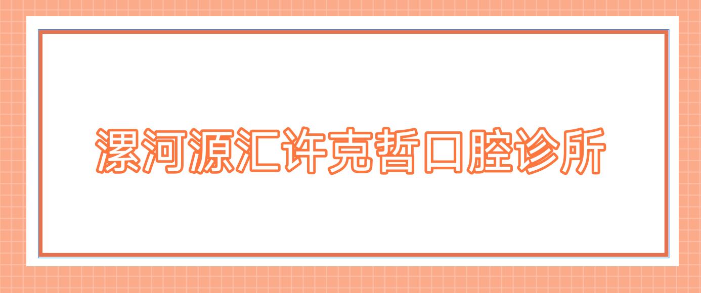 漯河源汇许克哲口腔诊所