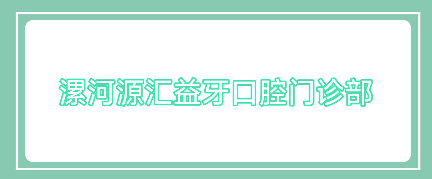 漯河源汇益牙口腔门诊部