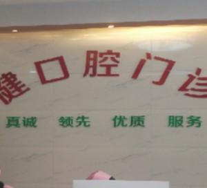 佛山禅城丽健口腔