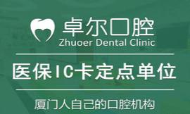 卓尔口腔.种植矫正中心