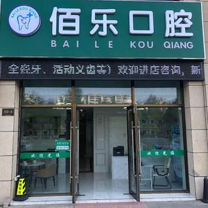 无锡佰乐口腔