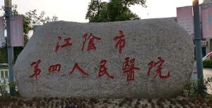 江阴市第四人民医院口腔科