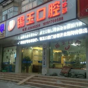 锡玉口腔