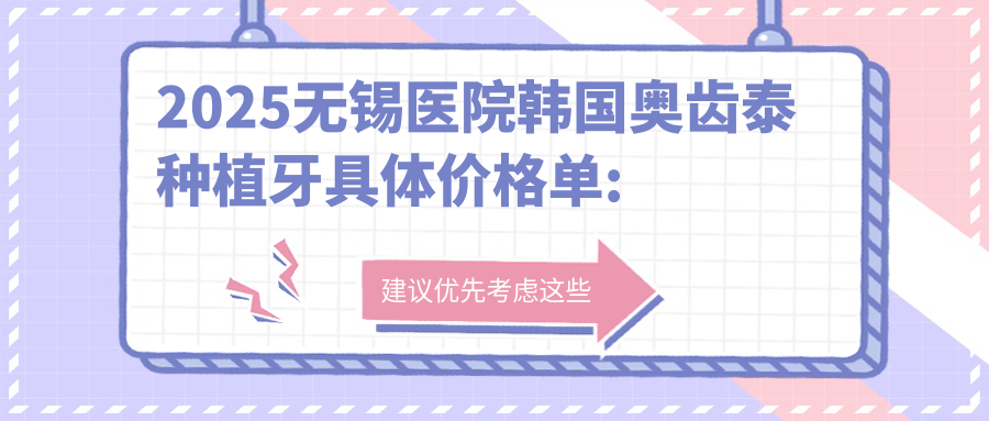 2025无锡医院韩国奥齿泰种植牙具体价格单:韩国登腾种植牙6千+|韩国dio种植牙5千+|瑞典诺贝尔种植牙1.3万+