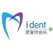 广州艾登特口腔