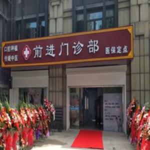 南京前进口腔