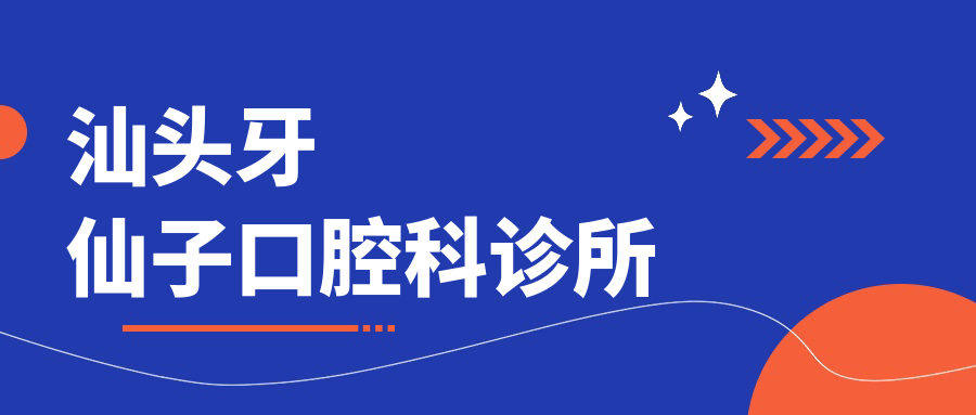 汕头牙仙子口腔科诊所