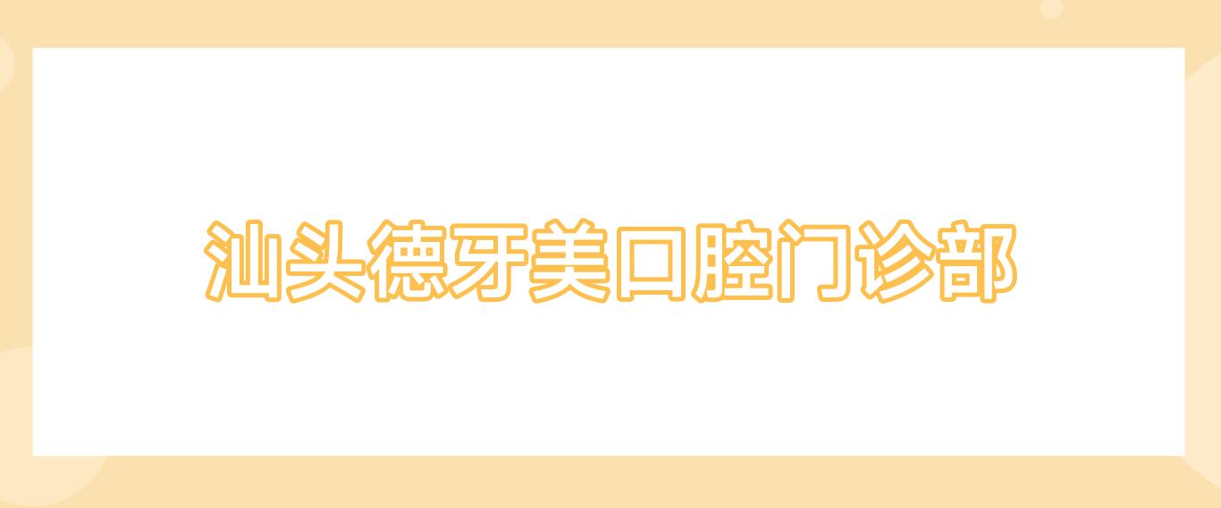 汕头德牙美口腔门诊部