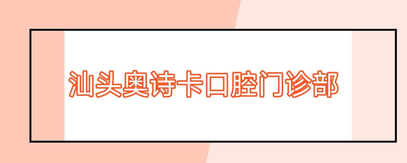 汕头奥诗卡口腔门诊部