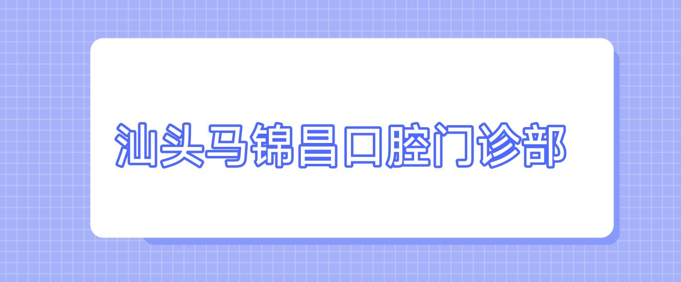汕头马锦昌口腔门诊部