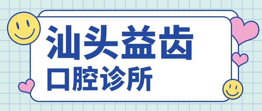 汕头益齿口腔诊所
