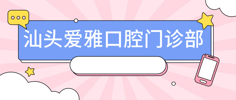 汕头爱雅口腔门诊部