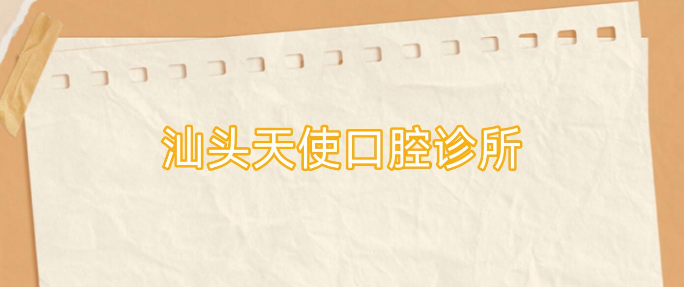 汕头天使口腔诊所