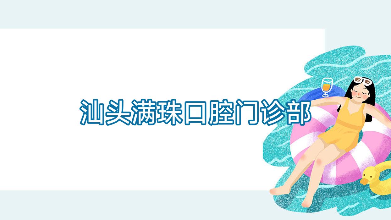 汕头满珠口腔门诊部