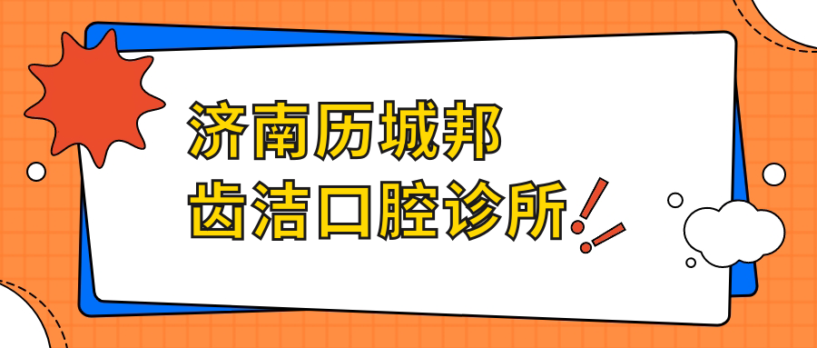 济南历城邦齿洁口腔诊所
