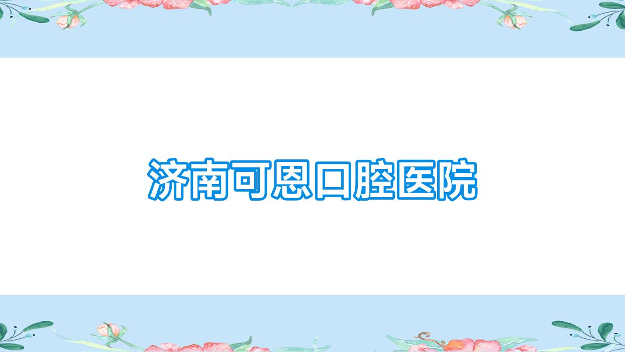 济南可恩口腔医院