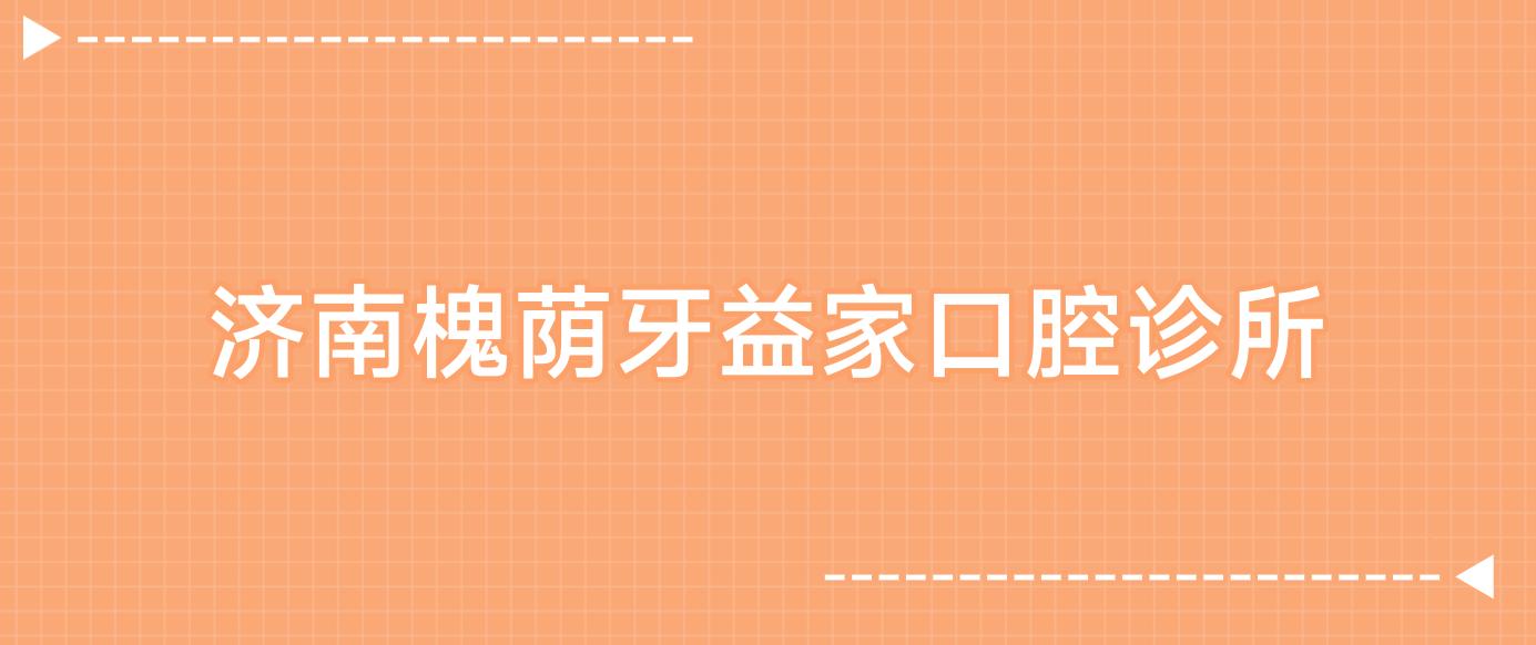 济南槐荫牙益家口腔诊所