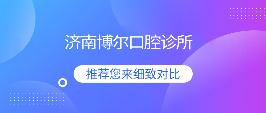 济南博尔口腔诊所