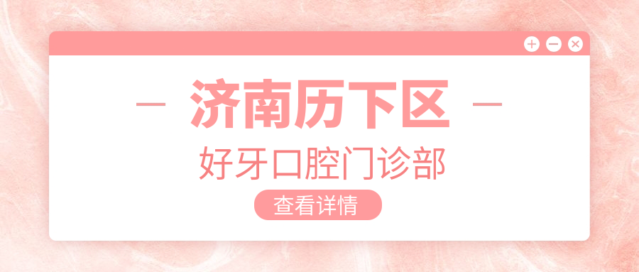 济南历下区好牙口腔门诊部