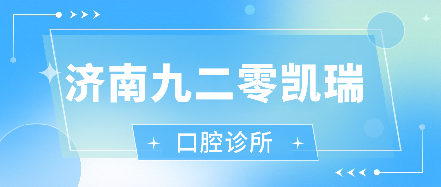 济南九二零凯瑞口腔诊所