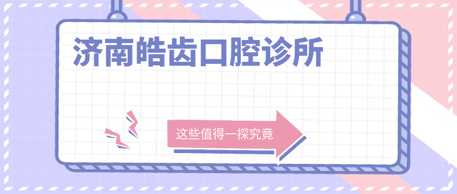 济南皓齿口腔诊所