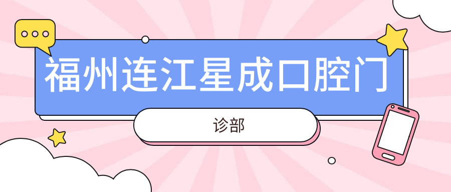 福州连江星成口腔门诊部