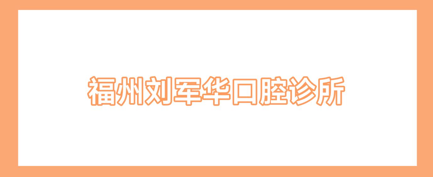 福州刘军华口腔诊所