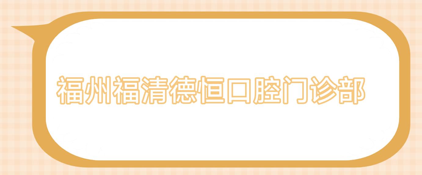 福州福清德恒口腔门诊部