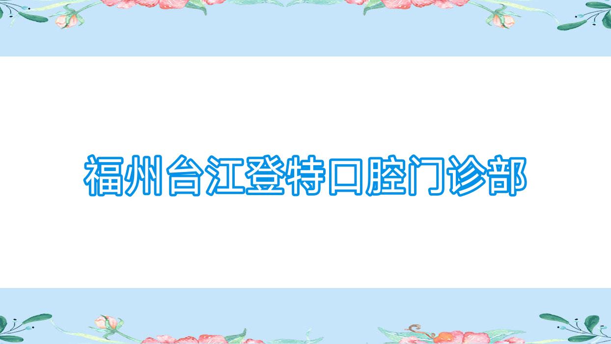 福州台江登特口腔门诊部