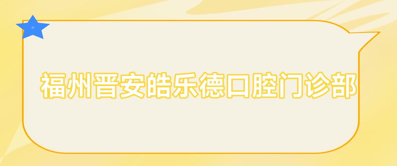 福州晋安皓乐德口腔门诊部