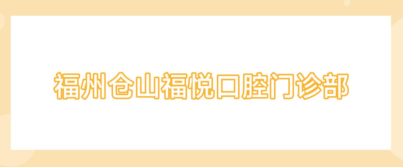 福州仓山福悦口腔门诊部