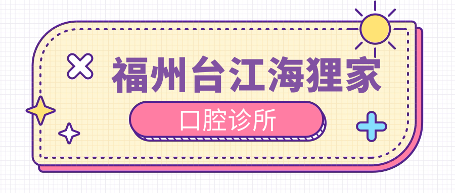 福州台江海狸家口腔诊所