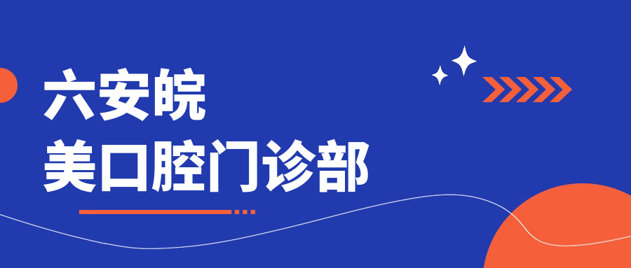 六安皖美口腔门诊部