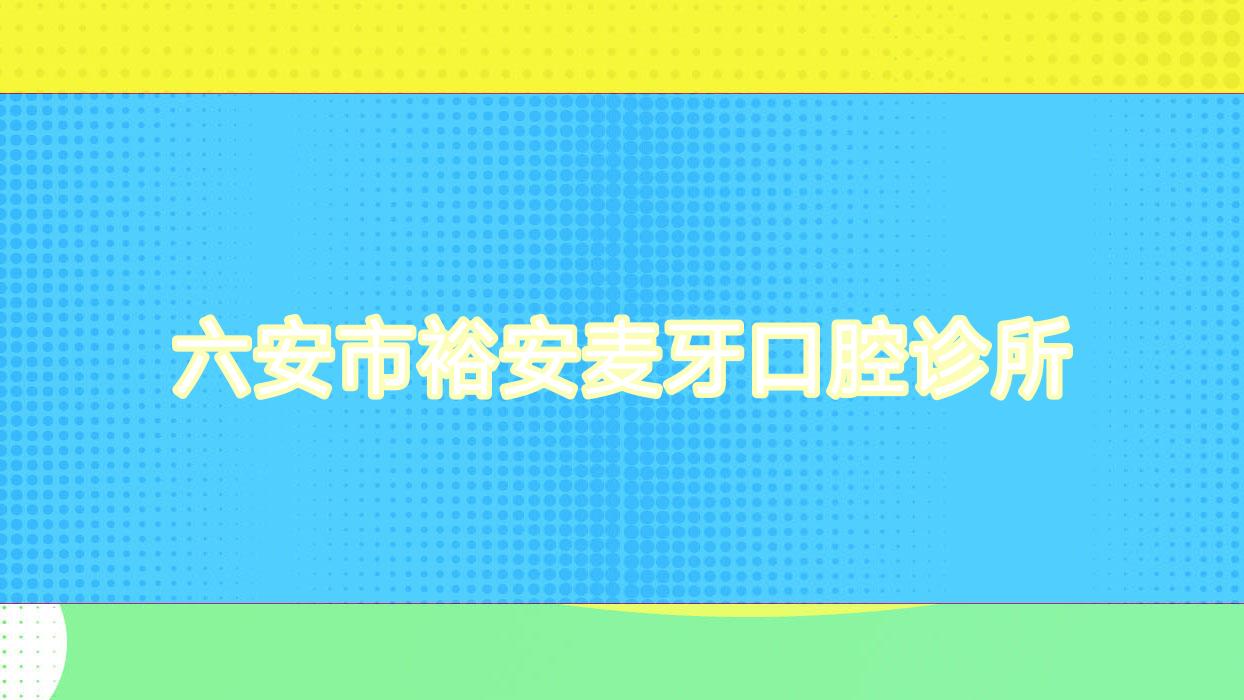 六安市裕安麦牙口腔诊所