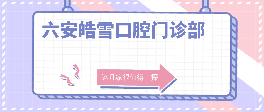 六安皓雪口腔门诊部