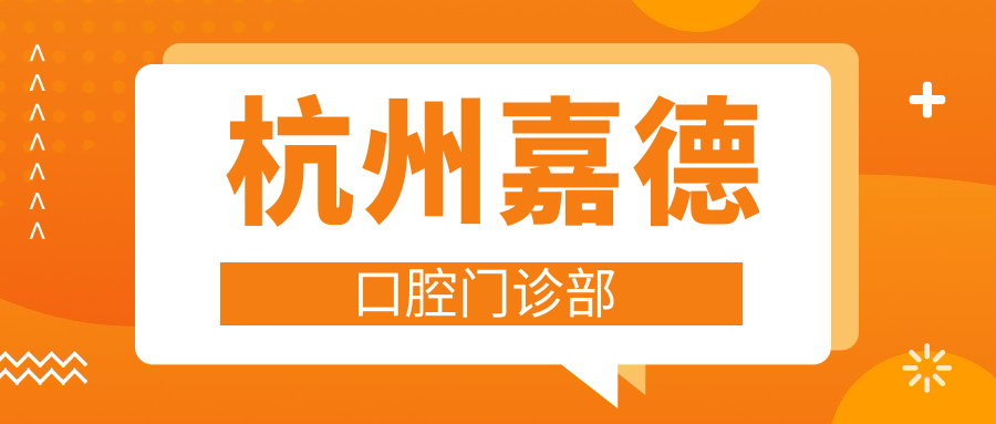 杭州嘉德口腔门诊部