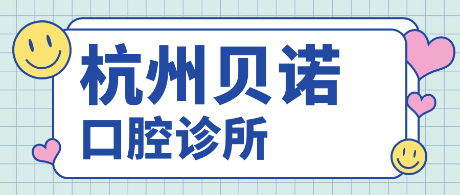杭州贝诺口腔诊所