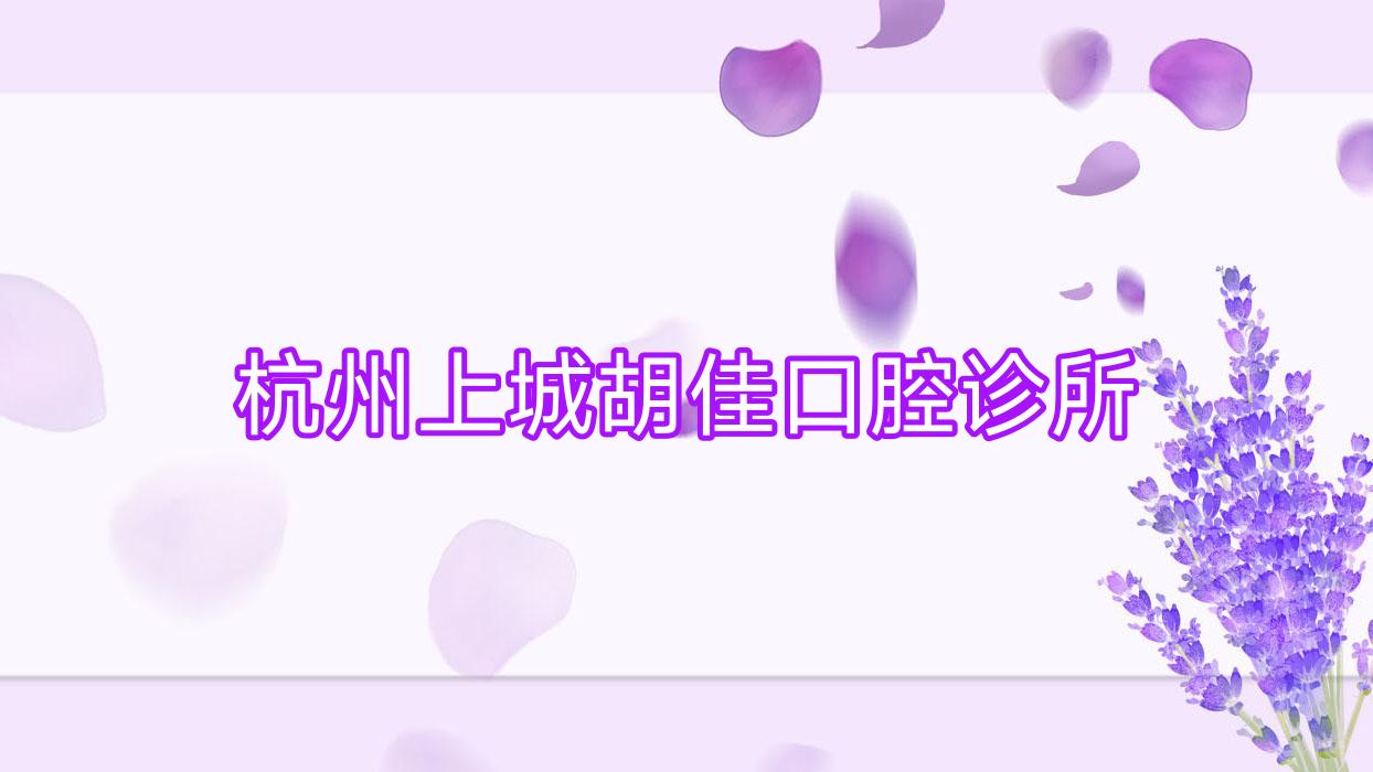 杭州上城胡佳口腔诊所