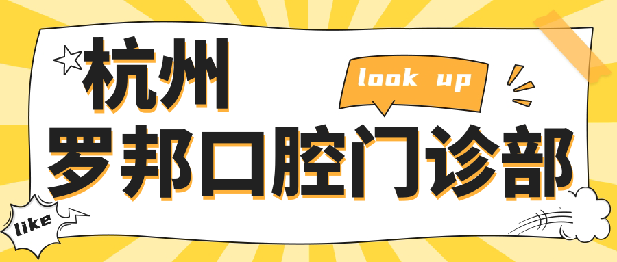 杭州罗邦口腔门诊部