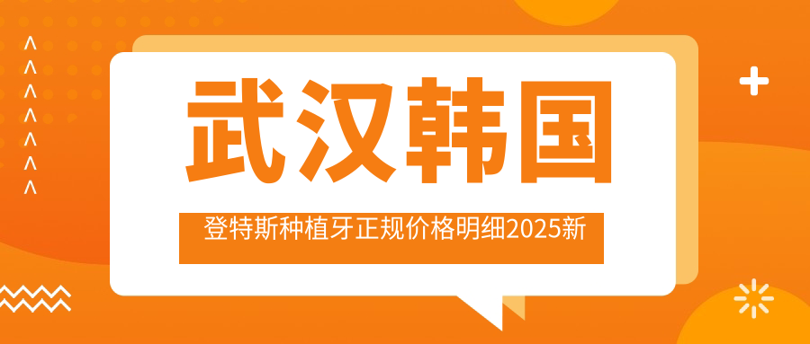武汉韩国登特斯种植牙正规价格明细2025新版,武汉韩国登特斯种植牙/瑞士ITI种植牙多少钱