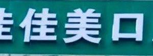 杨先兵口腔