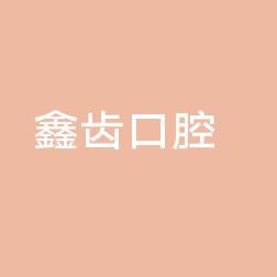 青山鑫齿口腔