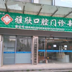 武汉市东西湖雅欣口腔