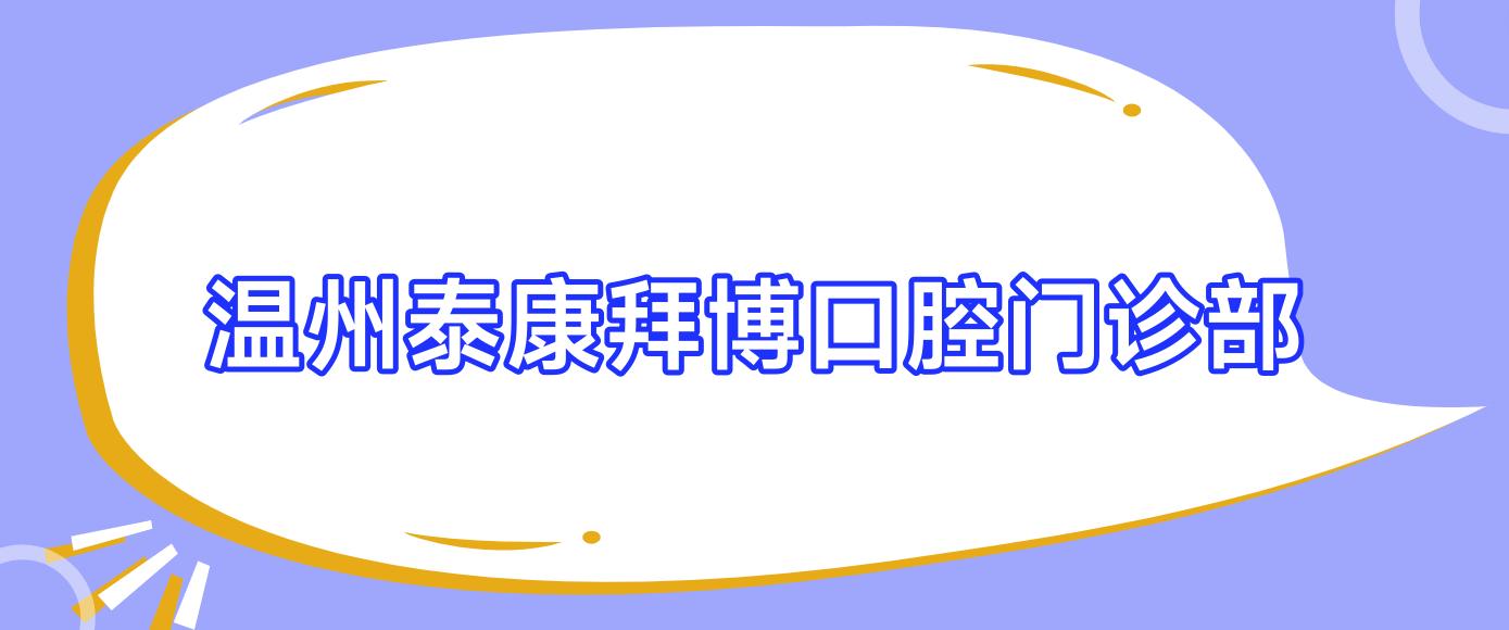 温州泰康拜博口腔门诊部