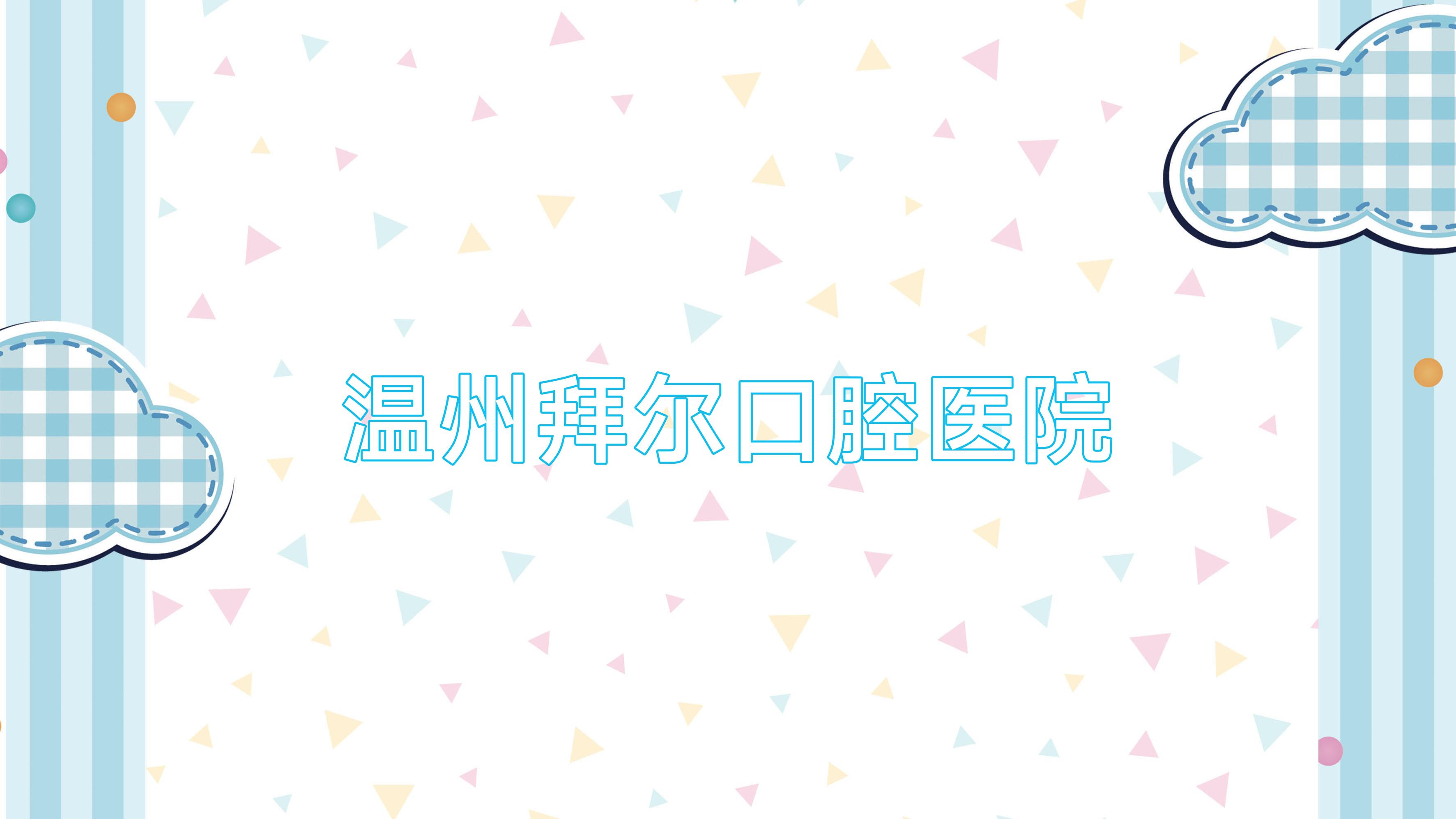 温州拜尔口腔医院