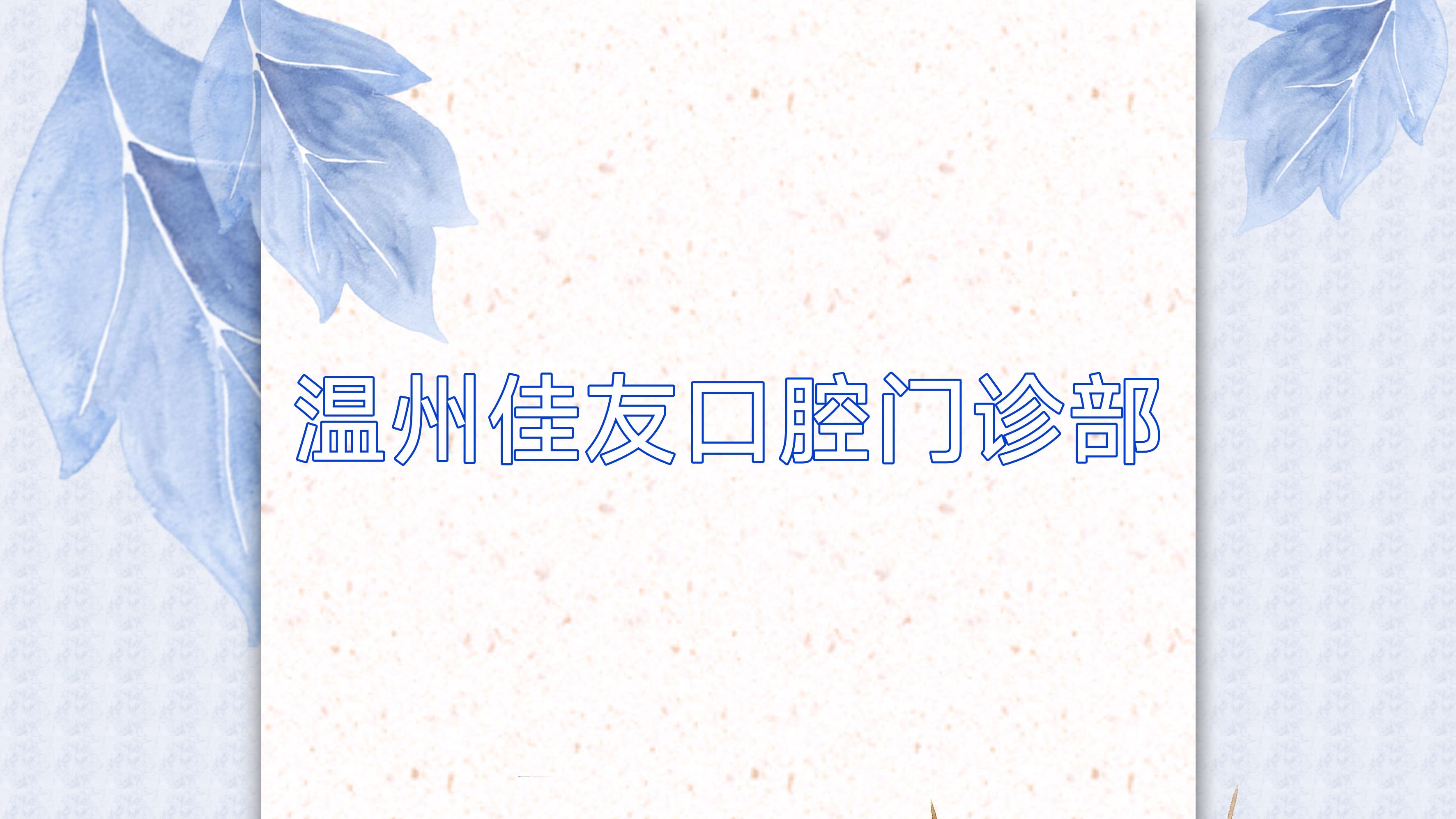 温州佳友口腔门诊部