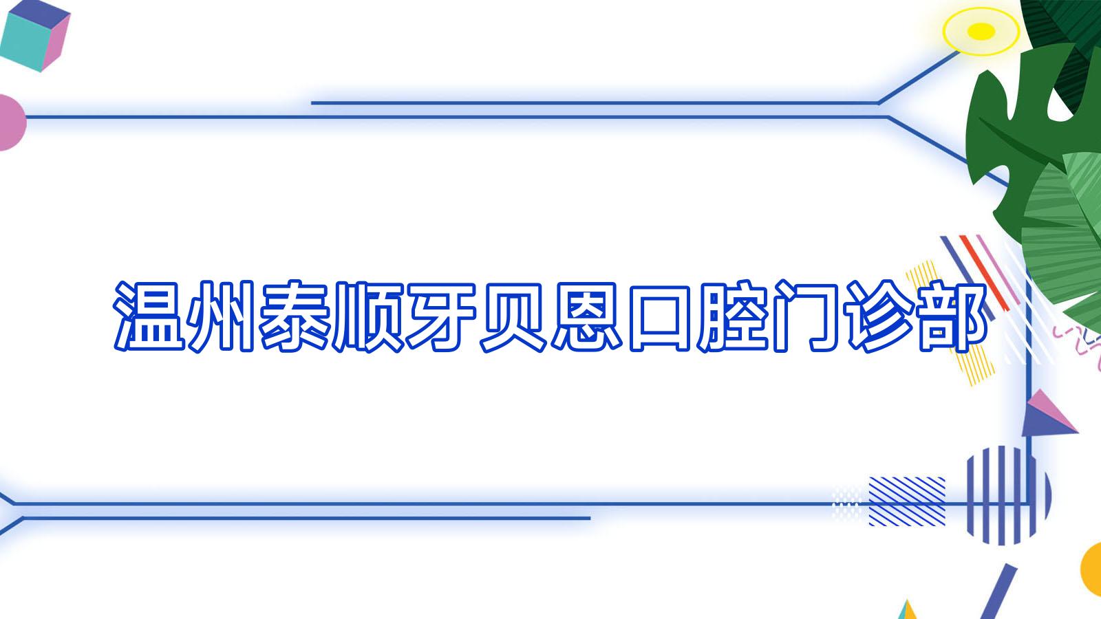 温州泰顺牙贝恩口腔门诊部