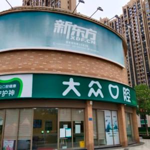 大众口腔(后湖门诊)