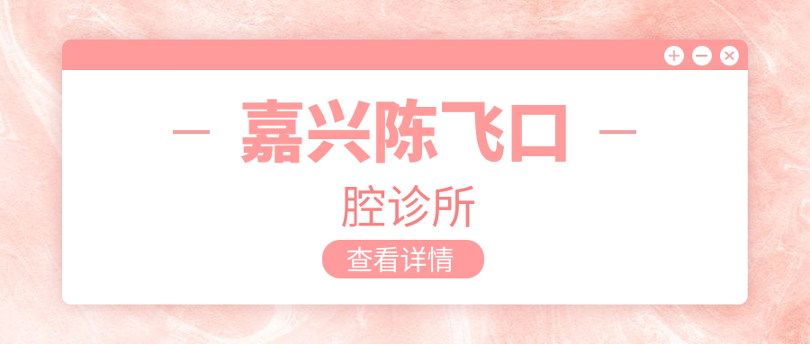 嘉兴陈飞口腔诊所